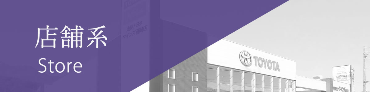 店舗系
