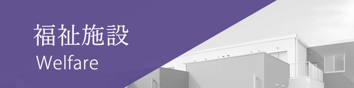福祉施設