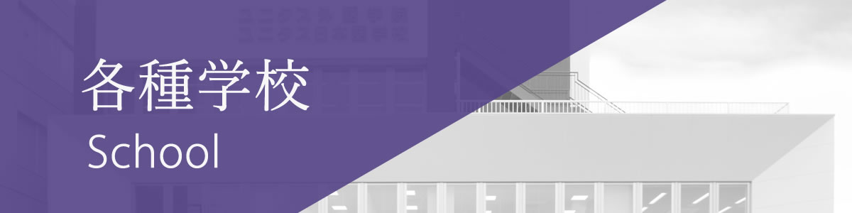 各種学校