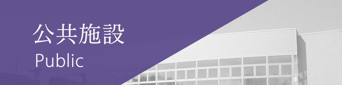 公共施設